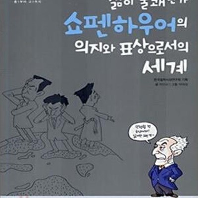 쇼펜하우어의 의지와 표상으로서의 세계