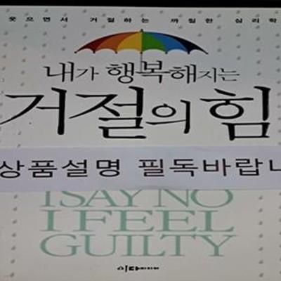 내가 행복해지는 거절의 힘 (웃으면서 거절하는 까칠한 심리학)