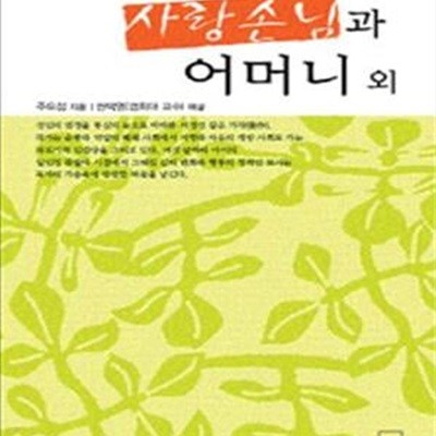 사랑손님과 어머니 외