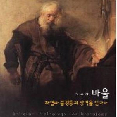 바울 (차별과 불평등의 장벽을 넘어서)