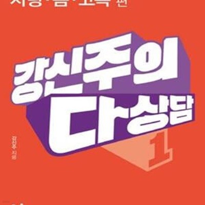 강신주의 다상담 1: 사랑, 몸, 고독 편