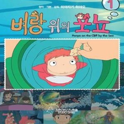 벼랑 위의 포뇨 1