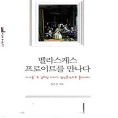 벨라스케스 프로이트를 만나다 (＇시녀들＇ 속 감춰진 이야기, 정신분석으로 풀어내다)