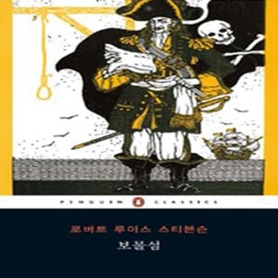 보물섬 (Treasure Island,펭귄클래식 141)