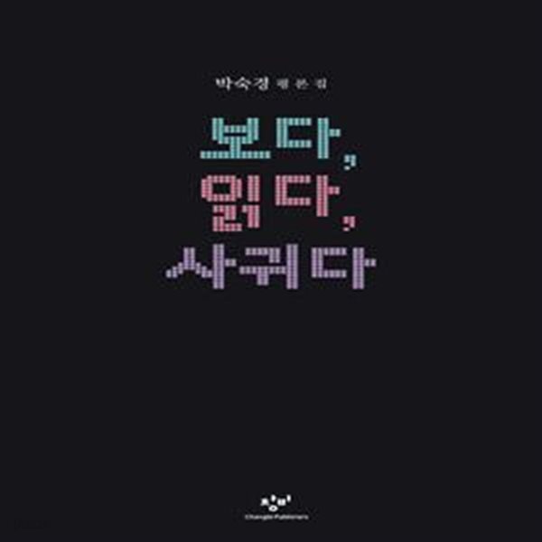 [중고샵] 보다, 읽다, 사귀다 (박숙경 평론집) - 예스24 [중고샵]보다, 읽다, 사귀다 (박숙경 평론집) - 예스24