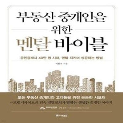 부동산 중개인을 위한 멘탈 바이블 (공인중개사 40만 명 시대, 멘탈 지키며 성공하는 방법)