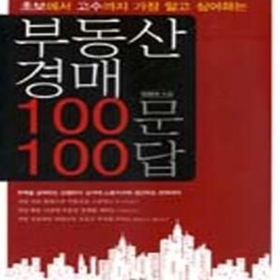 부동산 경매 100문 100답