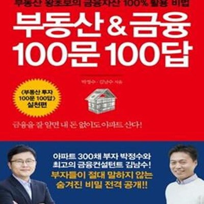 부동산 & 금융 100문 100답 (부동산 왕초보의 금융자산 100% 활용 비법)