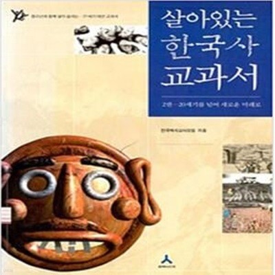 살아있는 한국사 교과서 2 (20세기를 넘어 새로운 미래로)