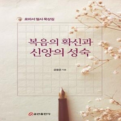 복음의 확신과 신앙의 성숙 (로마서 필사 묵상집)