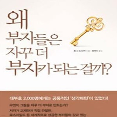 왜 부자들은 자꾸 더 부자가 되는 걸까? (대부호 2,000명의 습관에서 배우는 51가지 생각법)