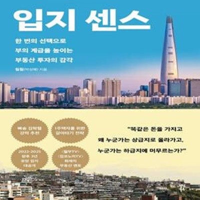 입지 센스 (한 번의 선택으로 부의 계급을 높이는 부동산 투자의 감각)