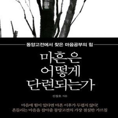 마흔은 어떻게 단련되는가 (동양고전에서 찾은 마음공부의 힘)