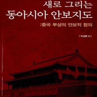 새로 그리는 동아시아 안보지도 (중국 부상의 안보적 합의)