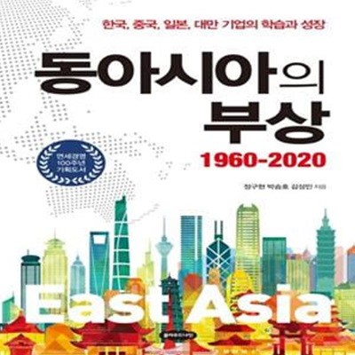 동아시아의 부상 1960-2020 (한국,중국,일본,대반 기업의 학습과 성장)