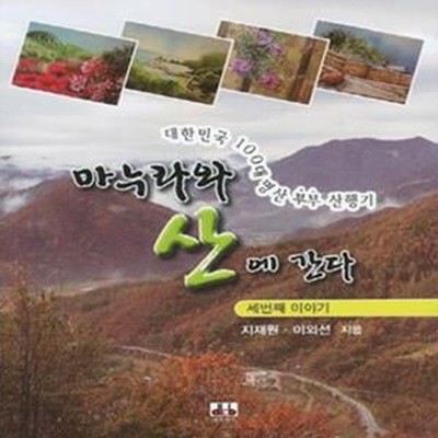 마누라와 산에 간다 3 (대한민국 100대 명산 부부 산행기)