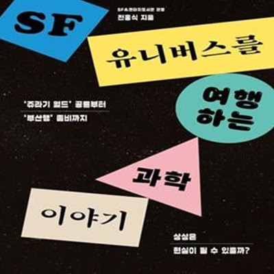 SF 유니버스를 여행하는 과학 이야기 (쥬라기월드 공룡부터 부산행 좀비까지 | 상상은 현실이 될 수 있을까?)