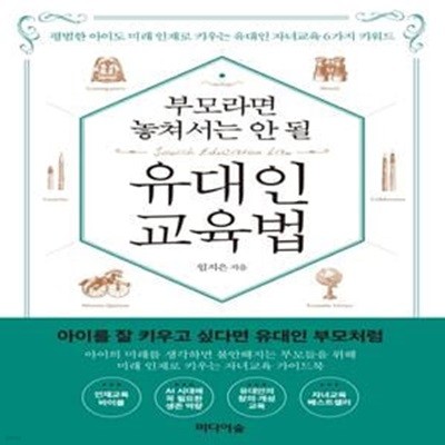 부모라면 놓쳐서는 안 될 유대인 교육법 (평범한 아이도 미래 인재로 키우는 유대인 자녀교육 6가지 키워드)