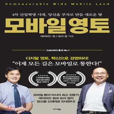 모바일 영토 (4차 산업혁명 시대, 당신을 부자로 만들 새로운 땅)