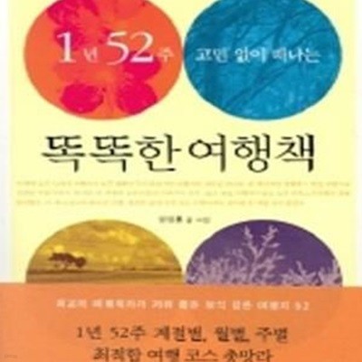 똑똑한 여행책 (1년 52주 고민 없이 떠나는)