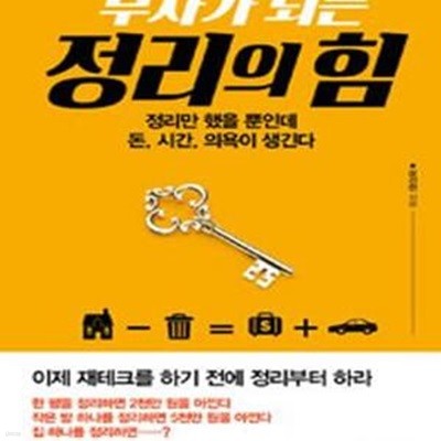 부자가 되는 정리의 힘 (정리만 했을 뿐인데 돈, 시간, 의욕이 생긴다)