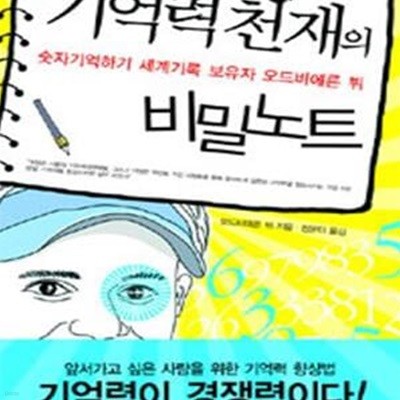 기억력천재의 비밀노트