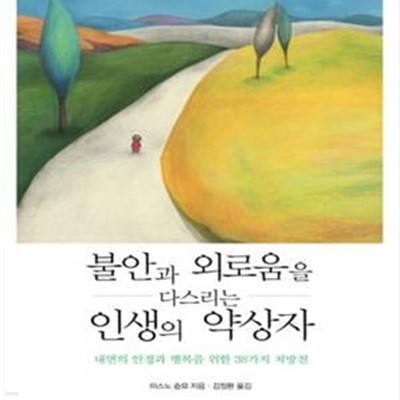 불안과 외로움을 다스리는 인생의 약상자 (내면의 안정과 행복을 위한 38가지 처방전)