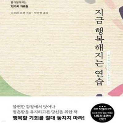 지금 행복해지는 연습 (부러움, 초조, 불안으로부터 홀가분해지는 72가지 가르침)