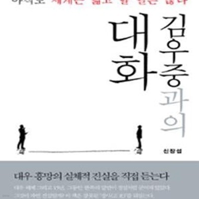 김우중과의 대화 (아직도 세계는 넓고 할 일은 많다)