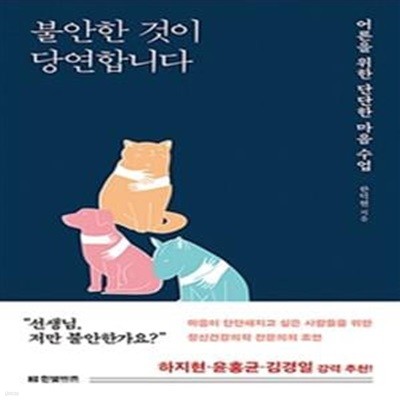 불안한 것이 당연합니다 (어른을 위한 단단한 마음 수업)