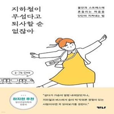 지하철이 무섭다고 퇴사할 순 없잖아 (불안과 스트레스에 흔들리는 마음을 단단히 지켜내는 법)