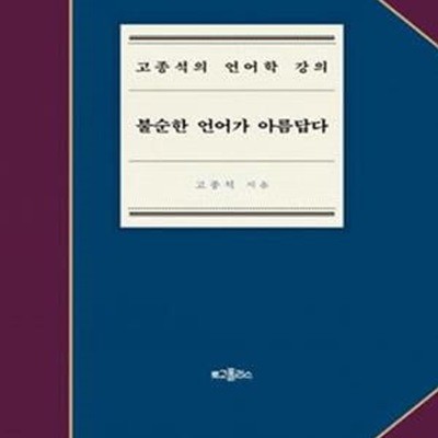 불순한 언어가 아름답다 (고종석의 언어학 강의)