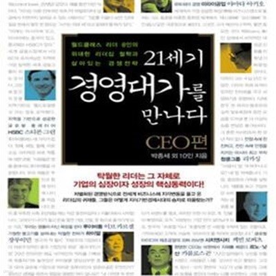 21세기 경영대가를 만나다 (월드클래스 리더 8인의 위대한 리더십 철학과 살아있는 경쟁전략,CEO 편)