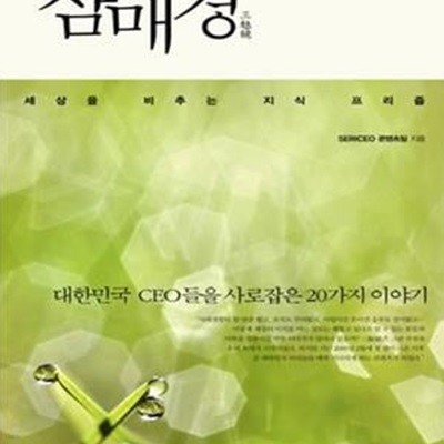 삼매경 1 (세상을 비추는 지식 프리즘)