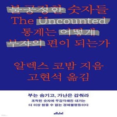 불공정한 숫자들 (통계는 어떻게 부자의 편이 되는가)