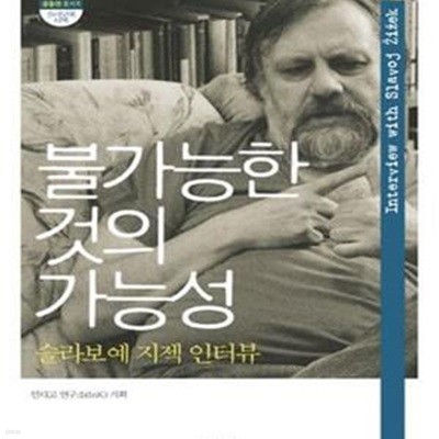 불가능한 것의 가능성 (슬라보예 지젝 인터뷰)