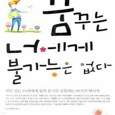 꿈꾸는 너에게 불가능은 없다 (씨앗 심는 10대에게 힘과 용기를 선물하는 35가지 메시지)