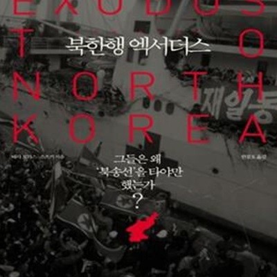 북한행 엑서더스 (그들은 왜 북송선을 타야만 했는가?,Exodus to North Korea)