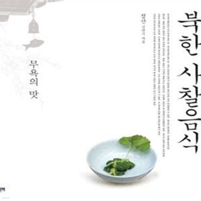 북한 사찰음식