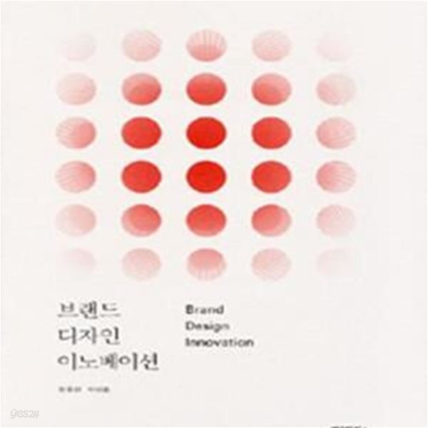 [중고샵] 브랜드 디자인 이노베이션 - 예스24 [중고샵]브랜드 디자인 이노베이션 - 예스24