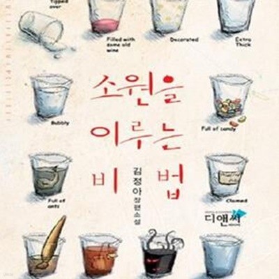 소원을 이루는 비법 - 김정아