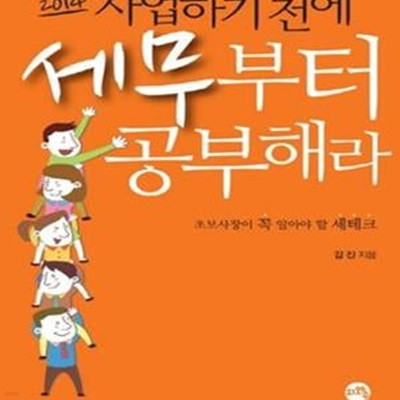 사업하기 전에 세무부터 공부해라 (2014,초보사장이 꼭 알아야 할 세테크)