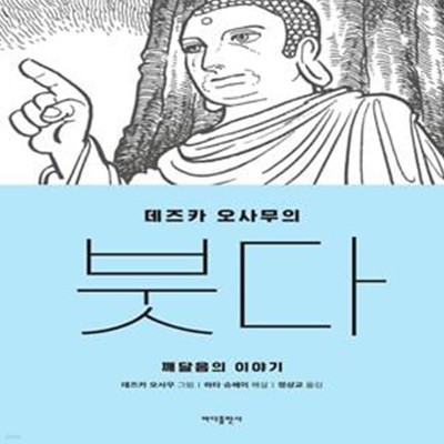 데즈카 오사무의 붓다 (깨달음의 이야기)