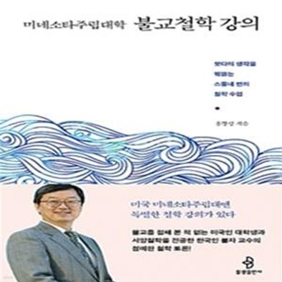 미네소타주립대학 불교철학 강의 (붓다의 생각을 꿰뚫는 스물네 번의 철학 수업)