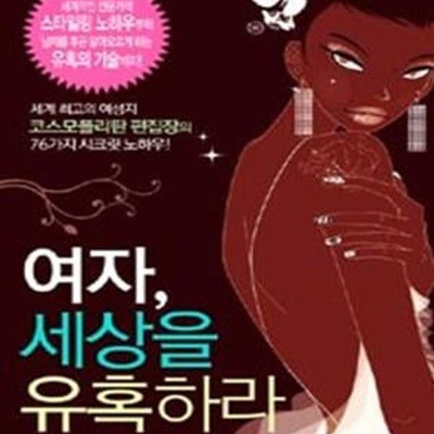 여자, 세상을 유혹하라 (세계 최고의 여성지, 코스모폴리탄 편집장의 76가지 시크릿 노하우)