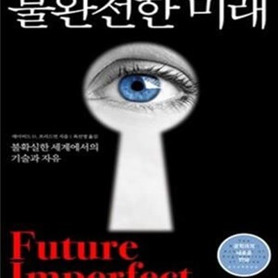 불완전한 미래 (불확실한 세계에서의 기술과 자유)