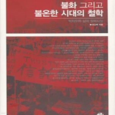 불화 그리고 불온한 시대의 철학 (박치우의 삶과 철학사상)