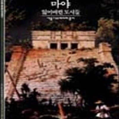 시공 디스커버리 006: 마야 - 잃어버린 도시들