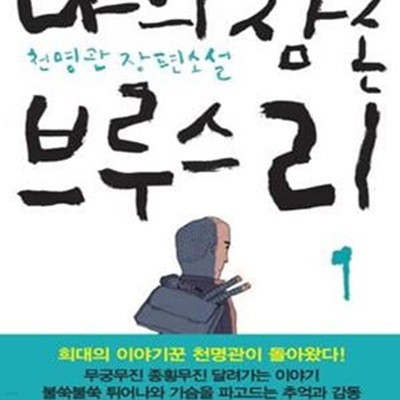 나의 삼촌 브루스 리 1