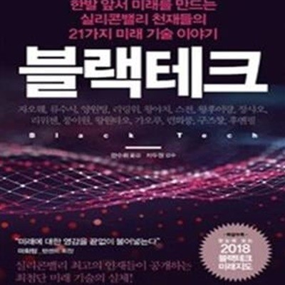 블랙테크 (한발 앞서 미래를 만드는 실리콘 밸리 천재들의 21가지 미래 기술 이야기)